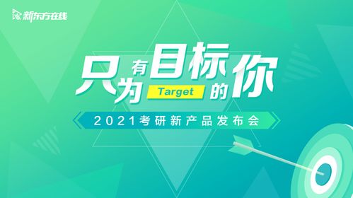新東方在線2021三大考研新產(chǎn)品亮相,首發(fā)分層教學