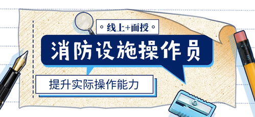 石家莊消防設(shè)施操作員體驗(yàn)課 提升專(zhuān)業(yè)技能，助力房地產(chǎn)信息咨詢(xún)安全發(fā)展